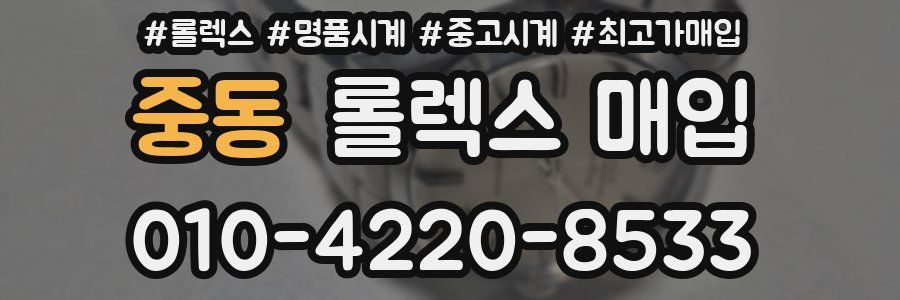 중동 롤렉스 매입