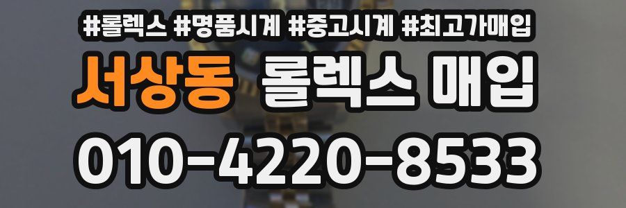 서상동 롤렉스 매입