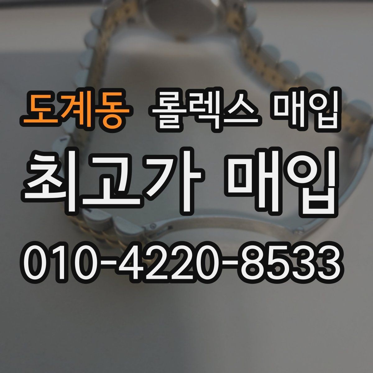 도계동 롤렉스 매입 베젤 인서트 교체가 영향 줄까