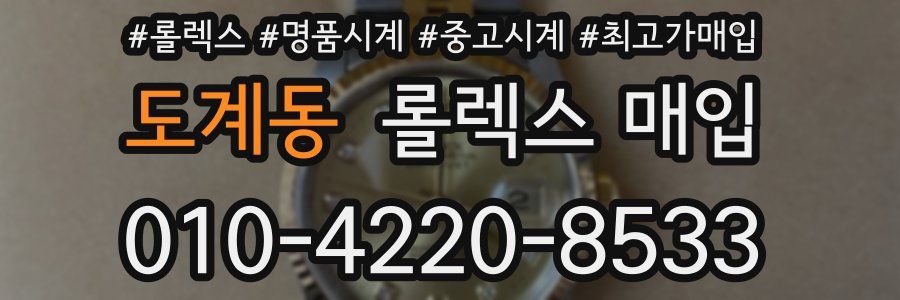 도계동 롤렉스 매입