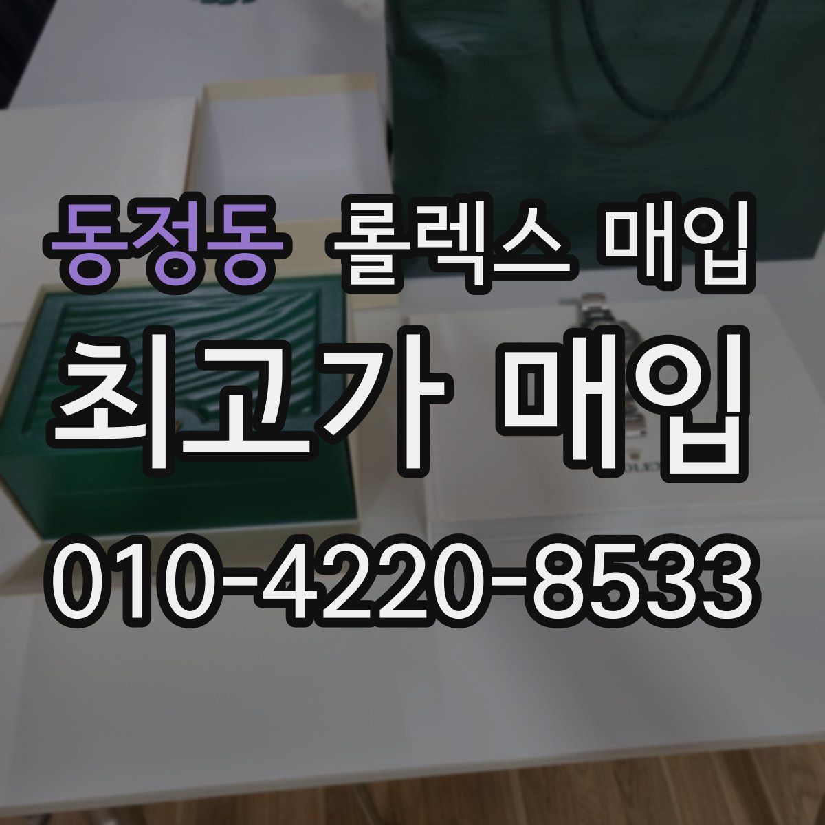 동정동 롤렉스 매입