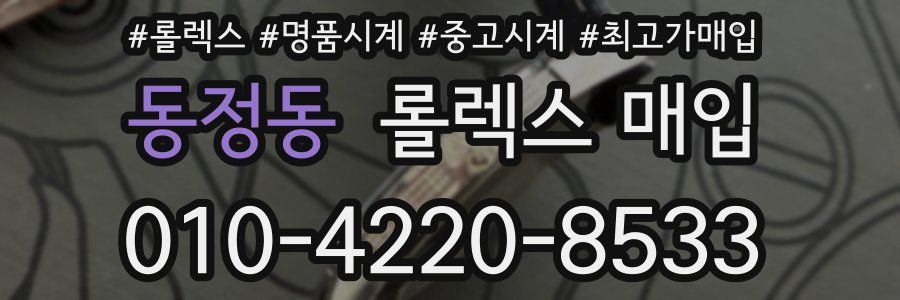 동정동 롤렉스 매입