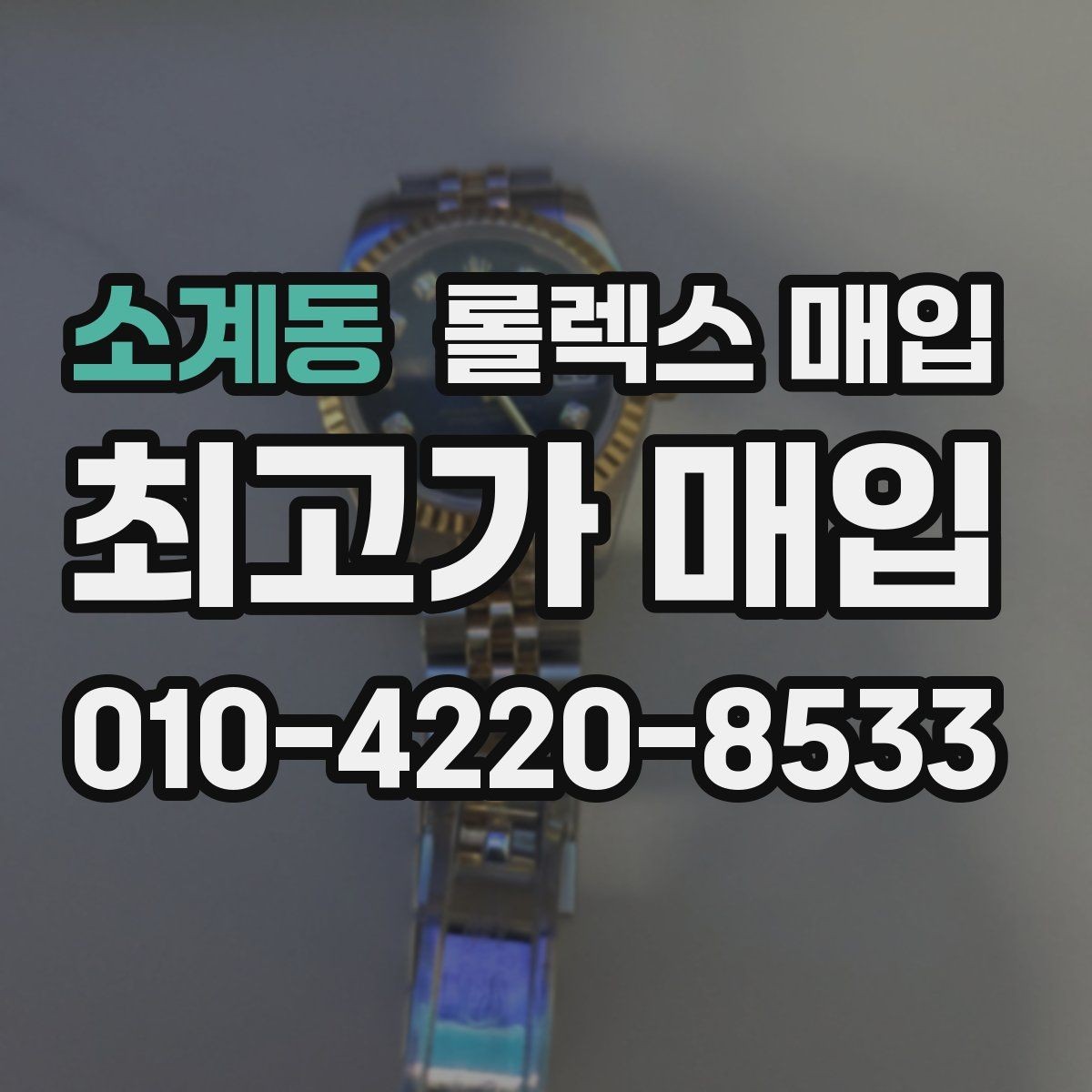 소계동 롤렉스 매입 보관만 한 제품이 유리한 이유