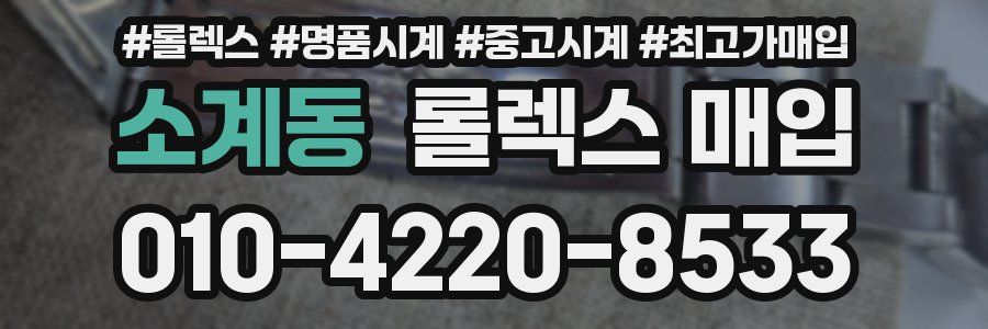 소계동 롤렉스 매입