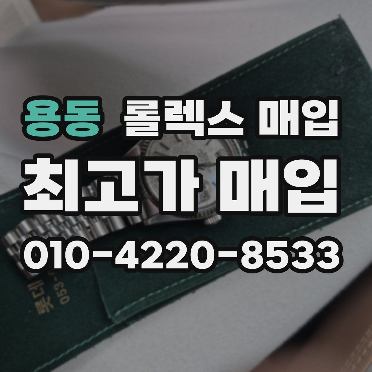 용동 롤렉스 매입 선물 받은 시계 거래 시 주의할 점