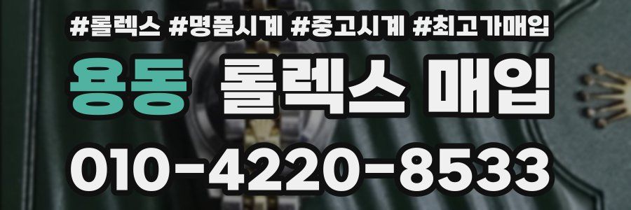 용동 롤렉스 매입
