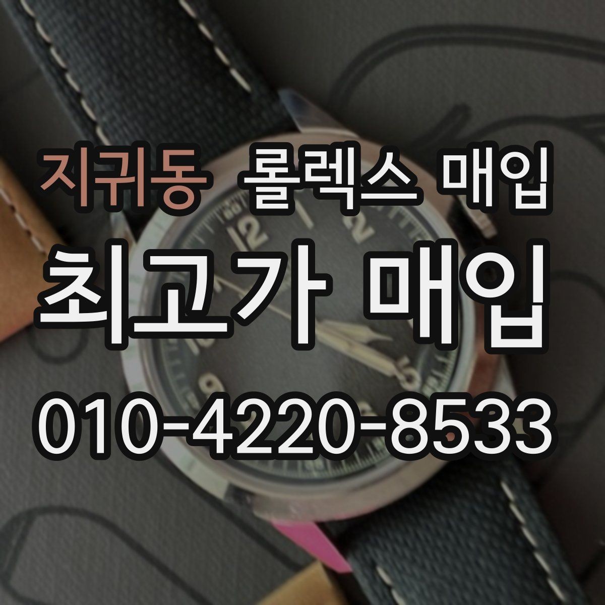 지귀동 롤렉스 매입 서브마리너 시세가 갈리는 조건