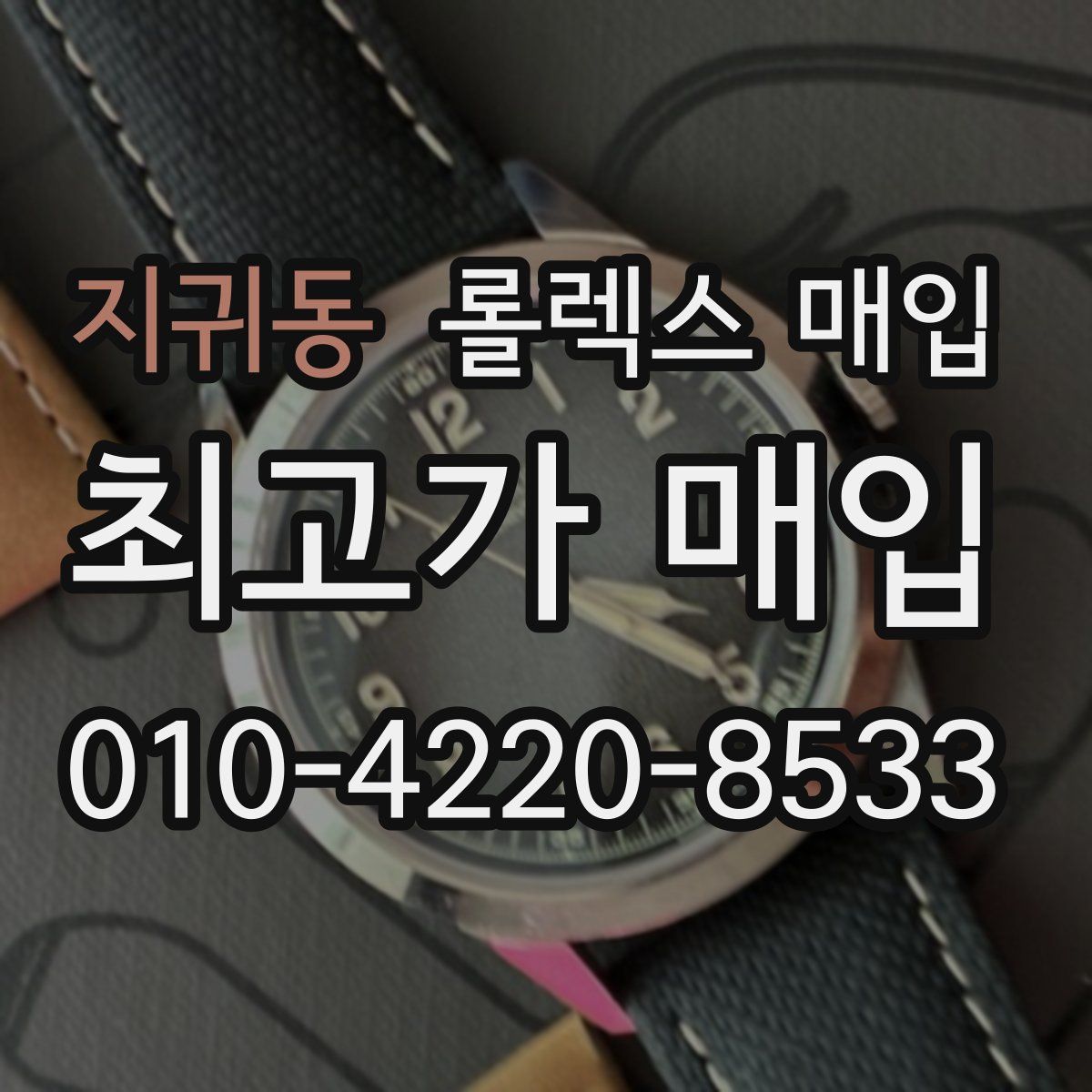 지귀동 롤렉스 매입