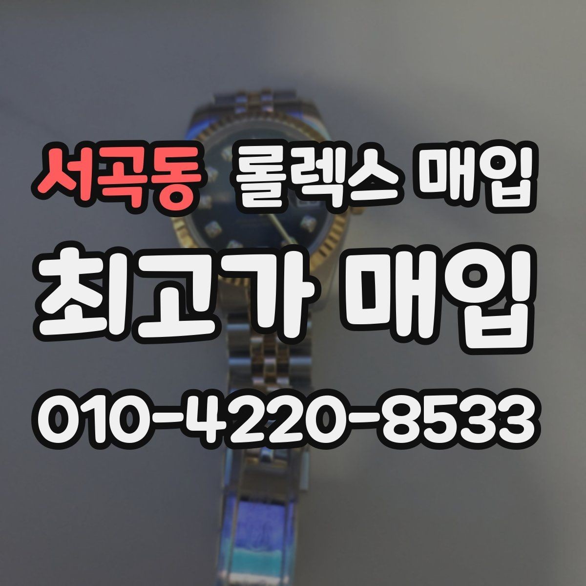 서곡동 롤렉스 매입 최근 점검 기록이 있을 때 평가 포인트