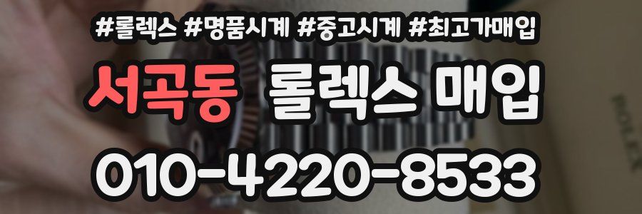 서곡동 롤렉스 매입