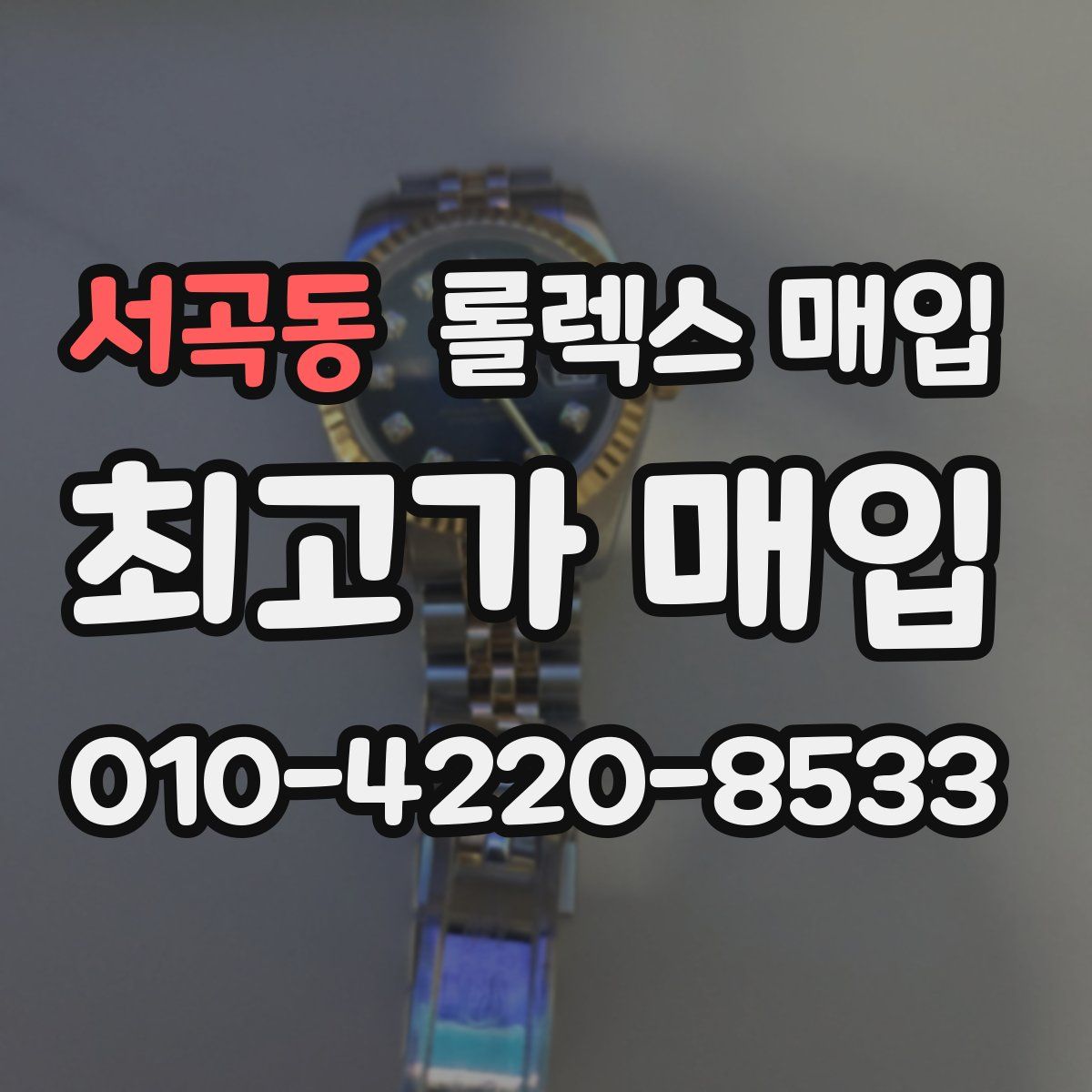 서곡동 롤렉스 매입