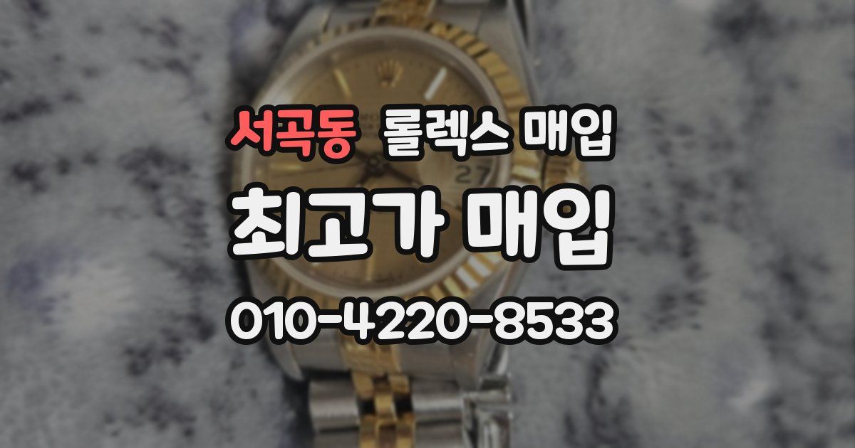 서곡동 롤렉스 매입