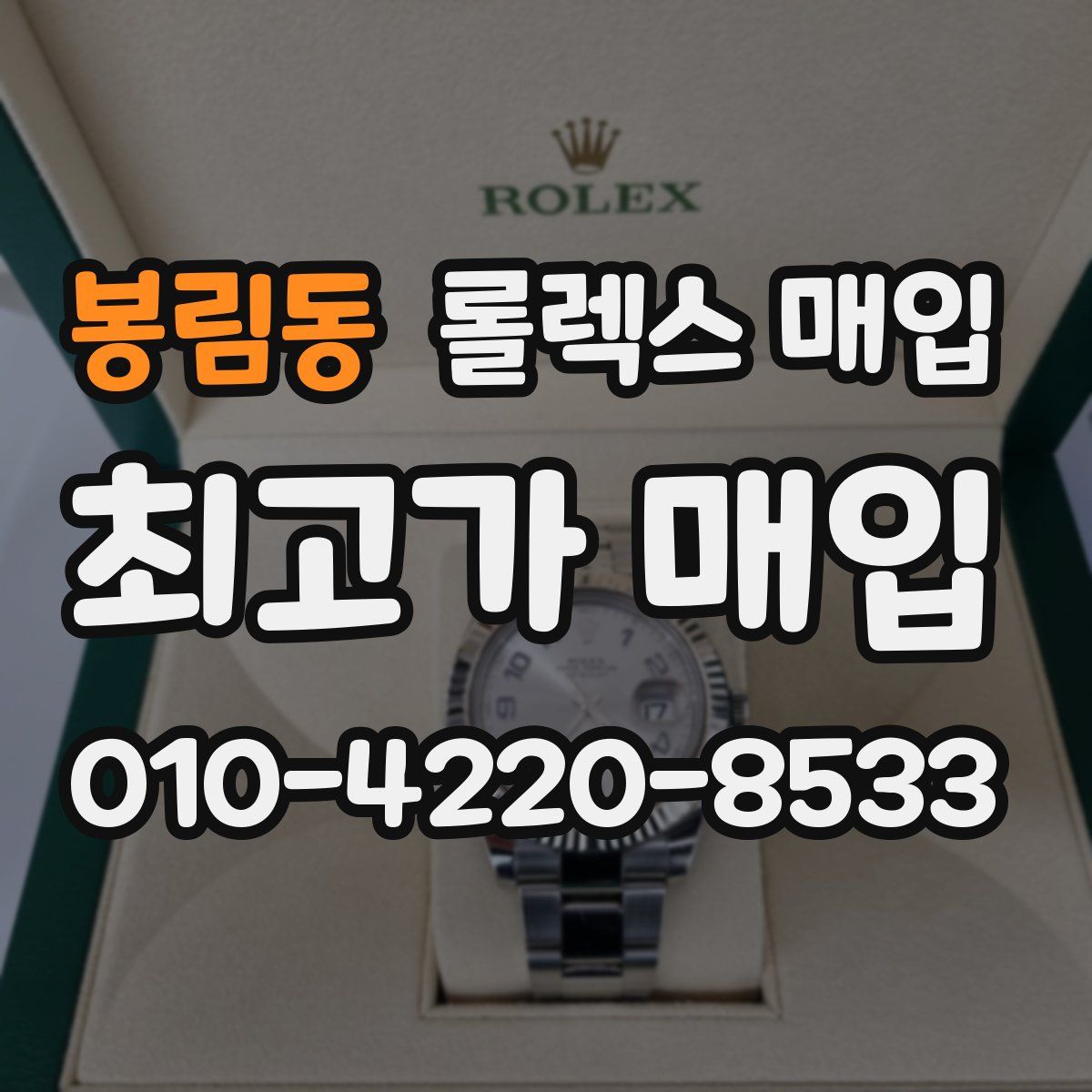 봉림동 롤렉스 매입