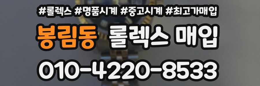 봉림동 롤렉스 매입
