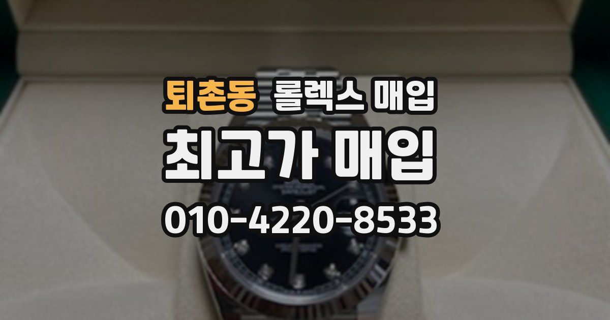 퇴촌동 롤렉스 매입