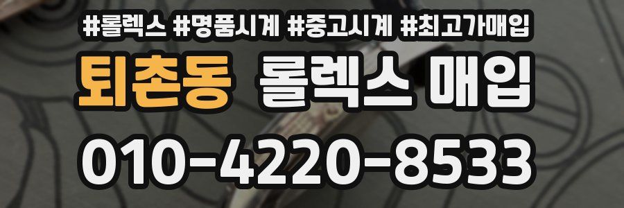 퇴촌동 롤렉스 매입