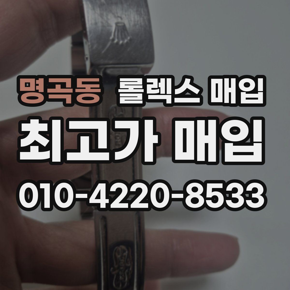 명곡동 롤렉스 매입 보증서 없을 때 가능한 범위 정리