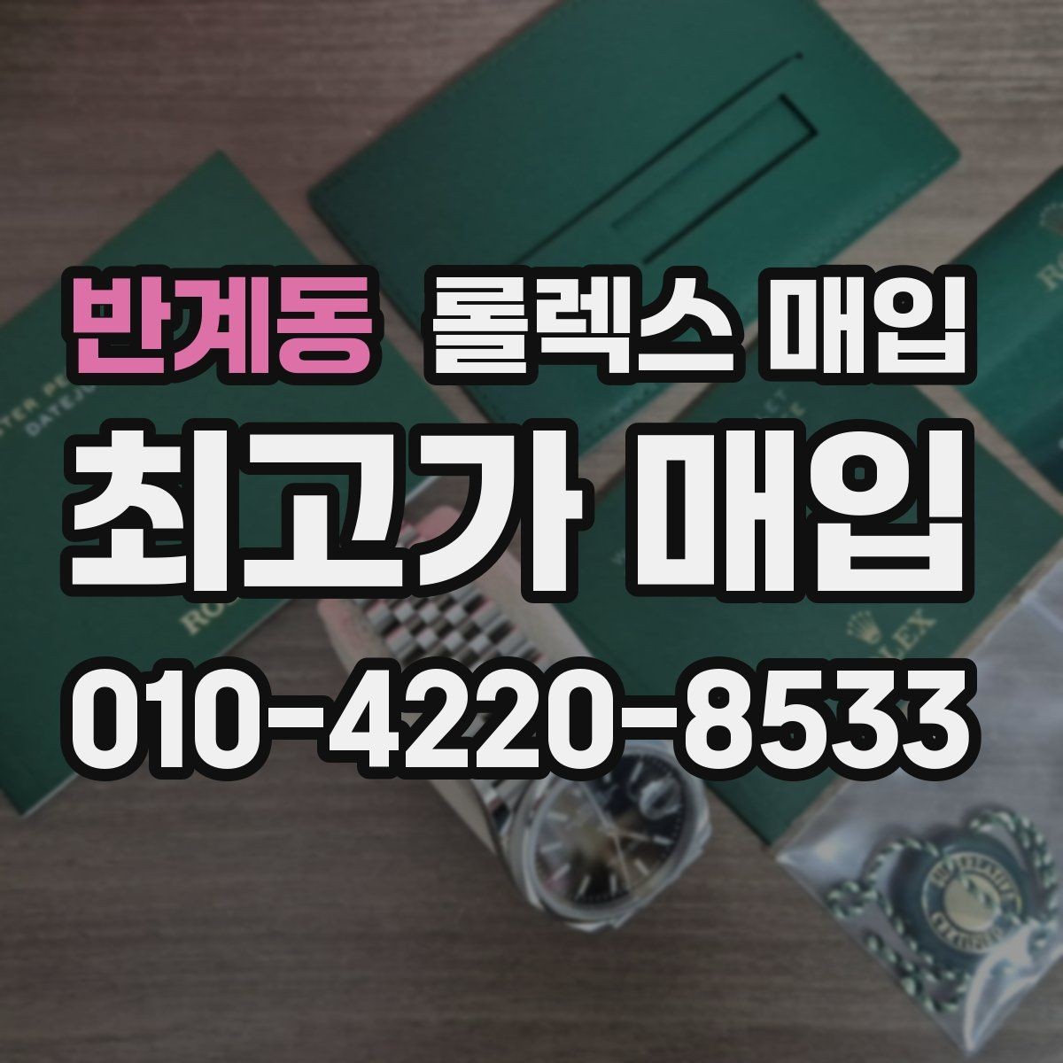 반계동 롤렉스 매입 실물 확인에서 가장 많이 보는 부분