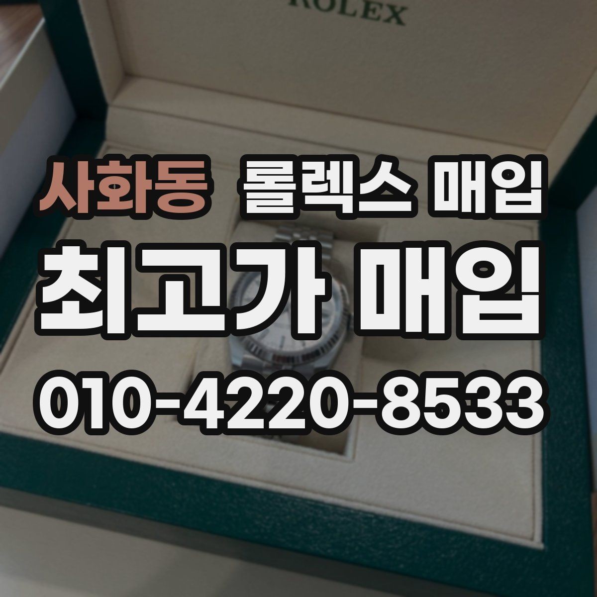 사화동 롤렉스 매입 오늘 시세에 맞춘 합리적 거래 방법