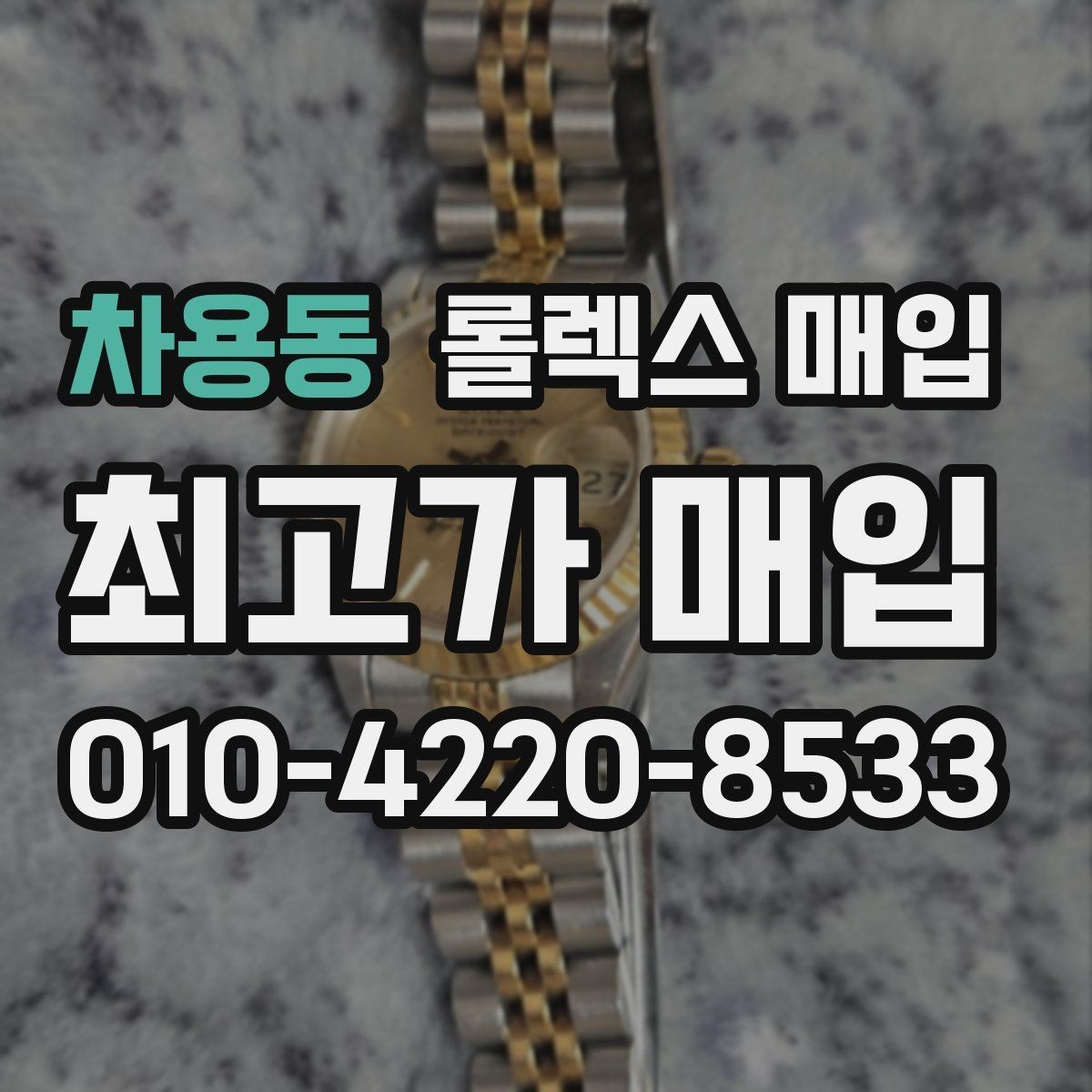 차용동 롤렉스 매입 오버홀 이력이 있으면 유리할까