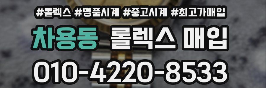 차용동 롤렉스 매입