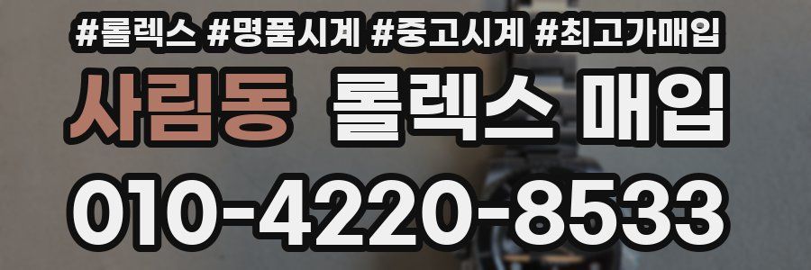 사림동 롤렉스 매입