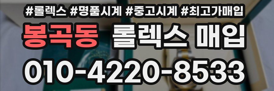 봉곡동 롤렉스 매입