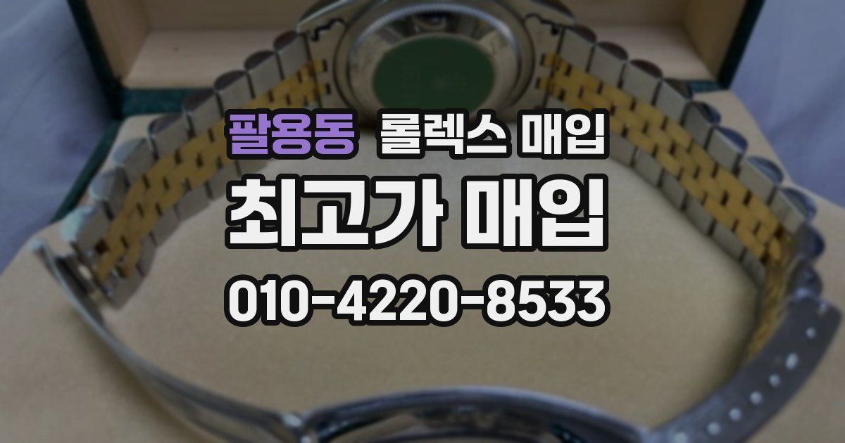 팔용동 롤렉스 매입