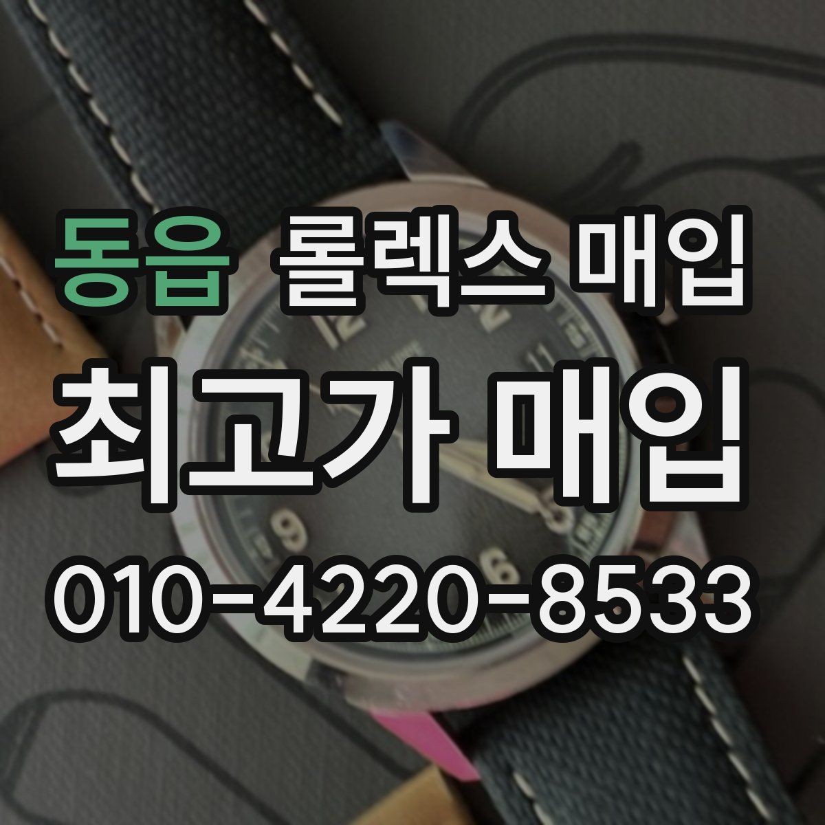 동읍 롤렉스 매입 로즈골드 모델 관리 흔적 체크