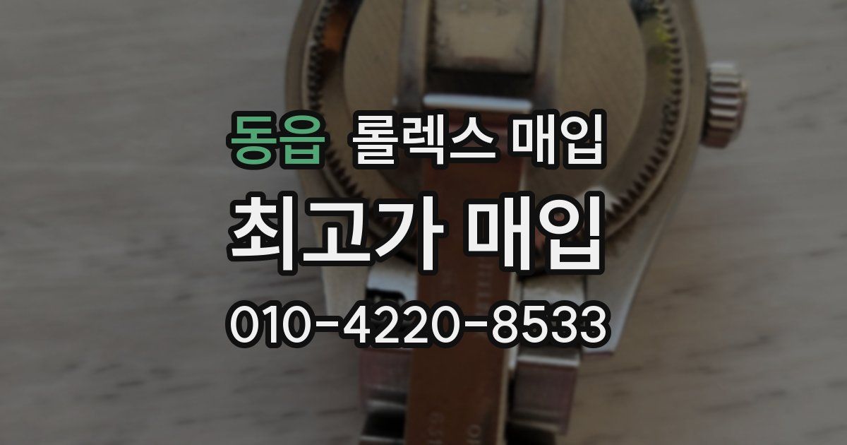 동읍 롤렉스 매입