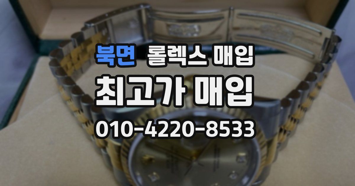 북면 롤렉스 매입