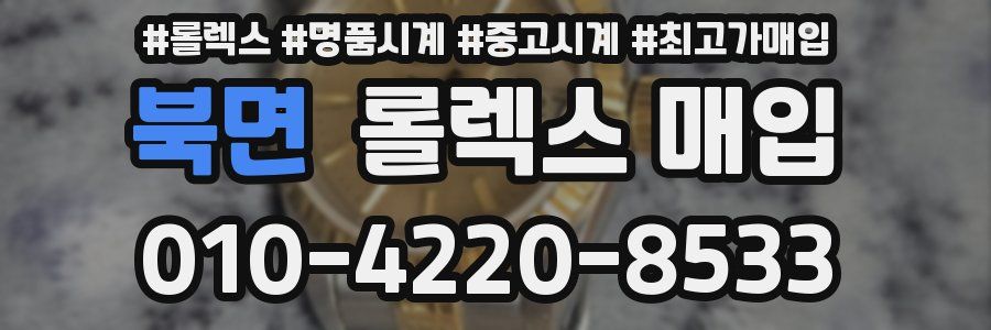 북면 롤렉스 매입