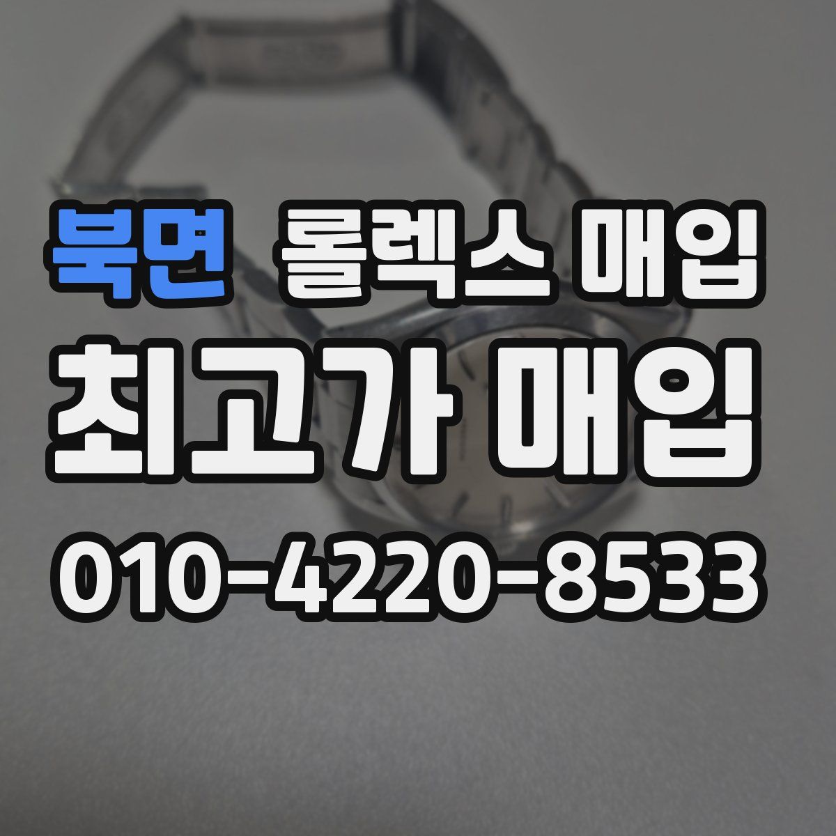 북면 롤렉스 매입