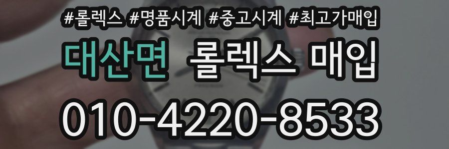 대산면 롤렉스 매입