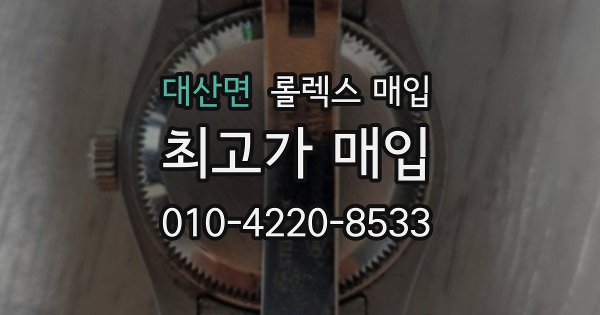 대산면 롤렉스 매입