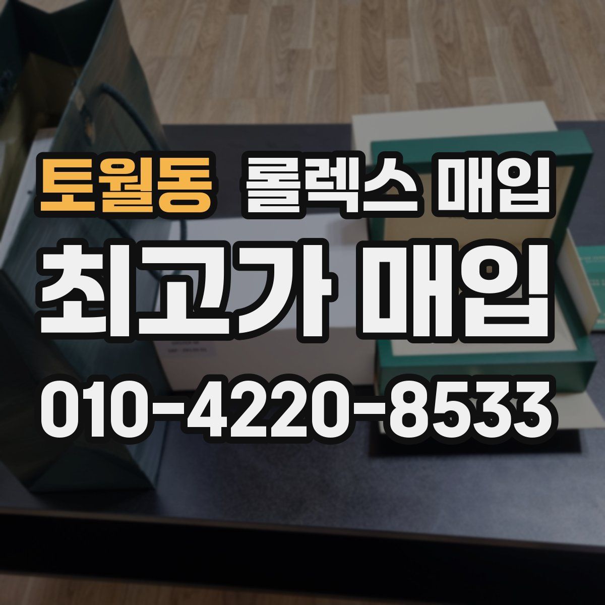 토월동 롤렉스 매입