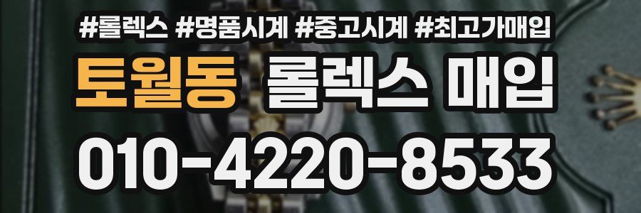 토월동 롤렉스 매입