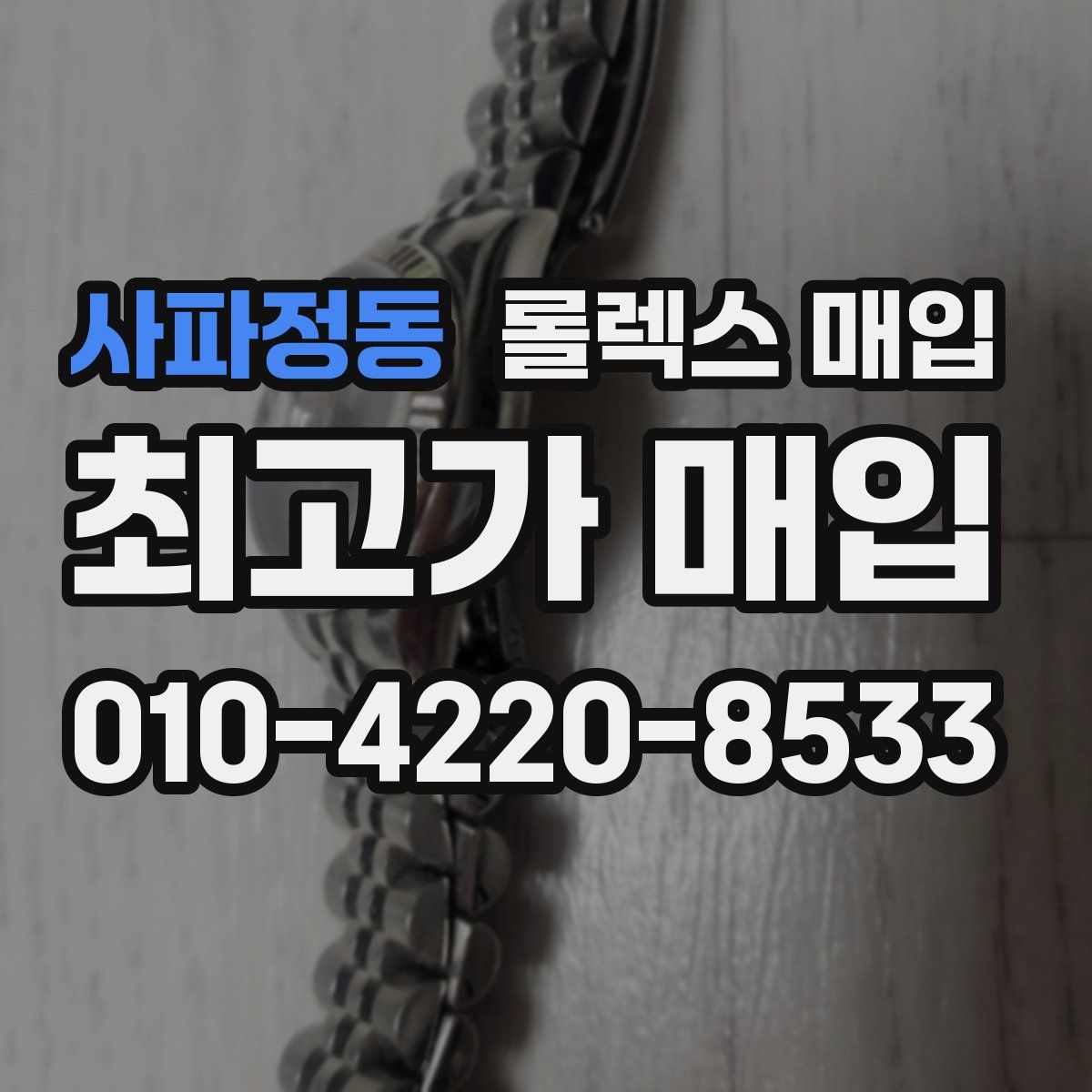 사파정동 롤렉스 매입