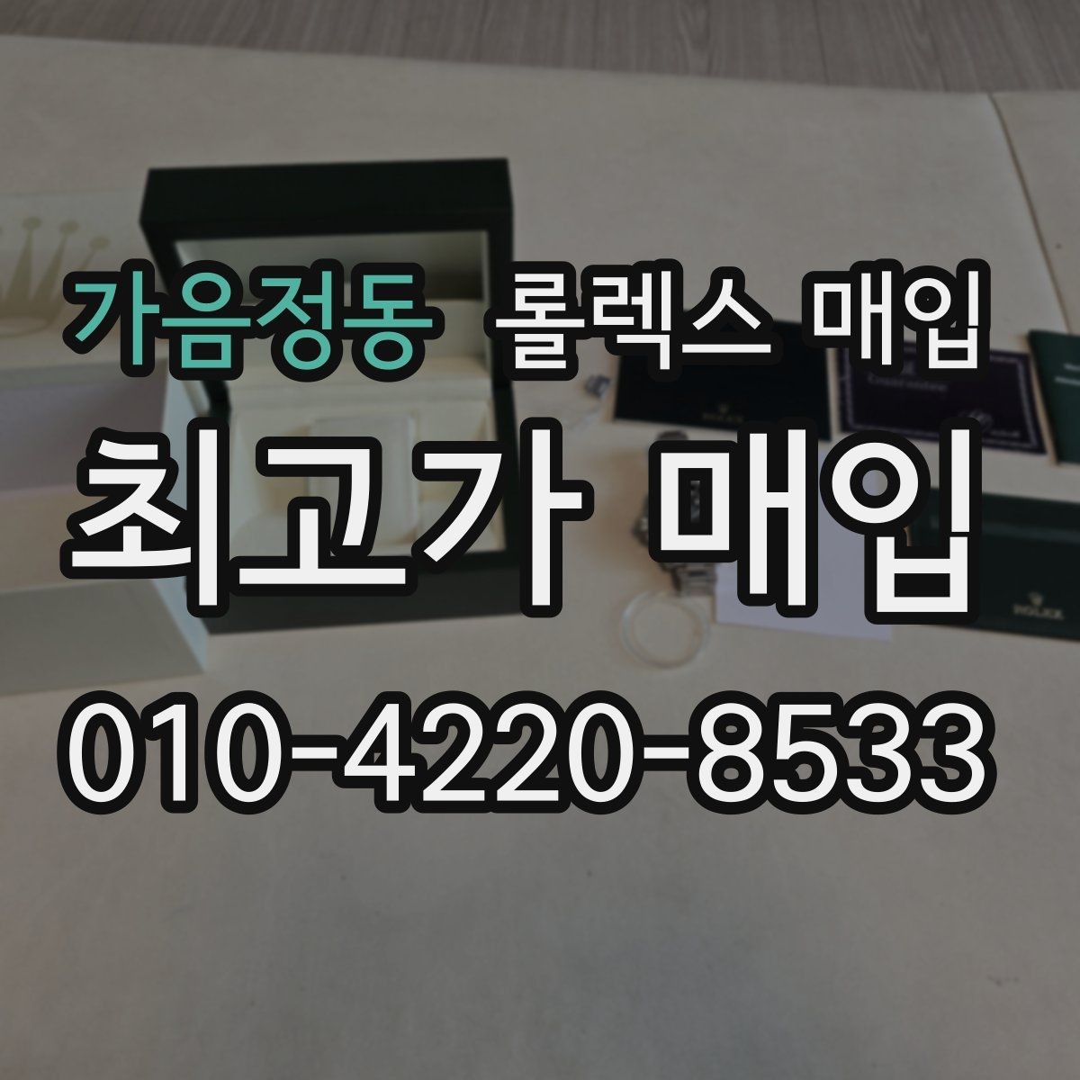 가음정동 롤렉스 매입 빠르게 견적 받고 결정하는 방법
