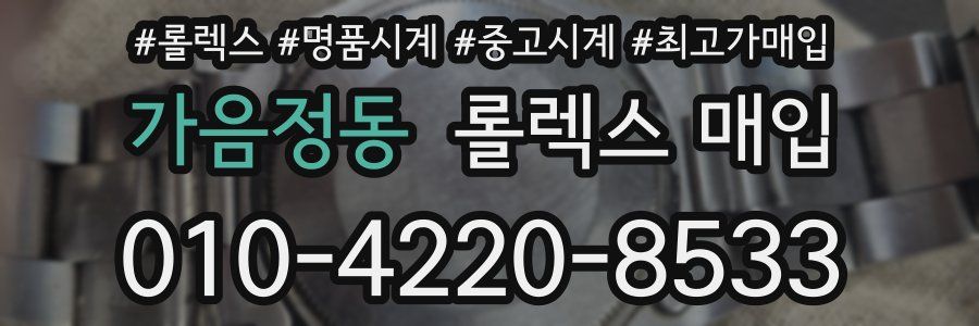 가음정동 롤렉스 매입