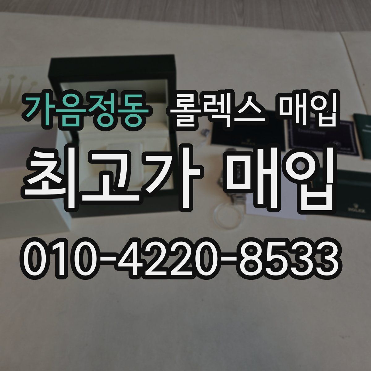 가음정동 롤렉스 매입