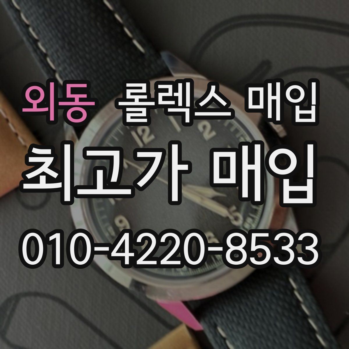 외동 롤렉스 매입 연식별로 가격이 달라지는 이유