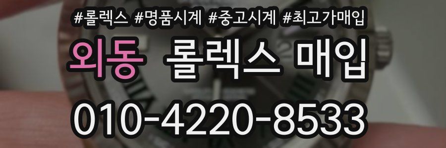 외동 롤렉스 매입