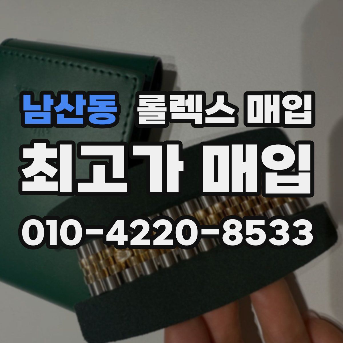 남산동 롤렉스 매입