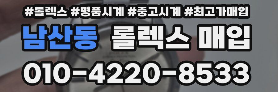 남산동 롤렉스 매입