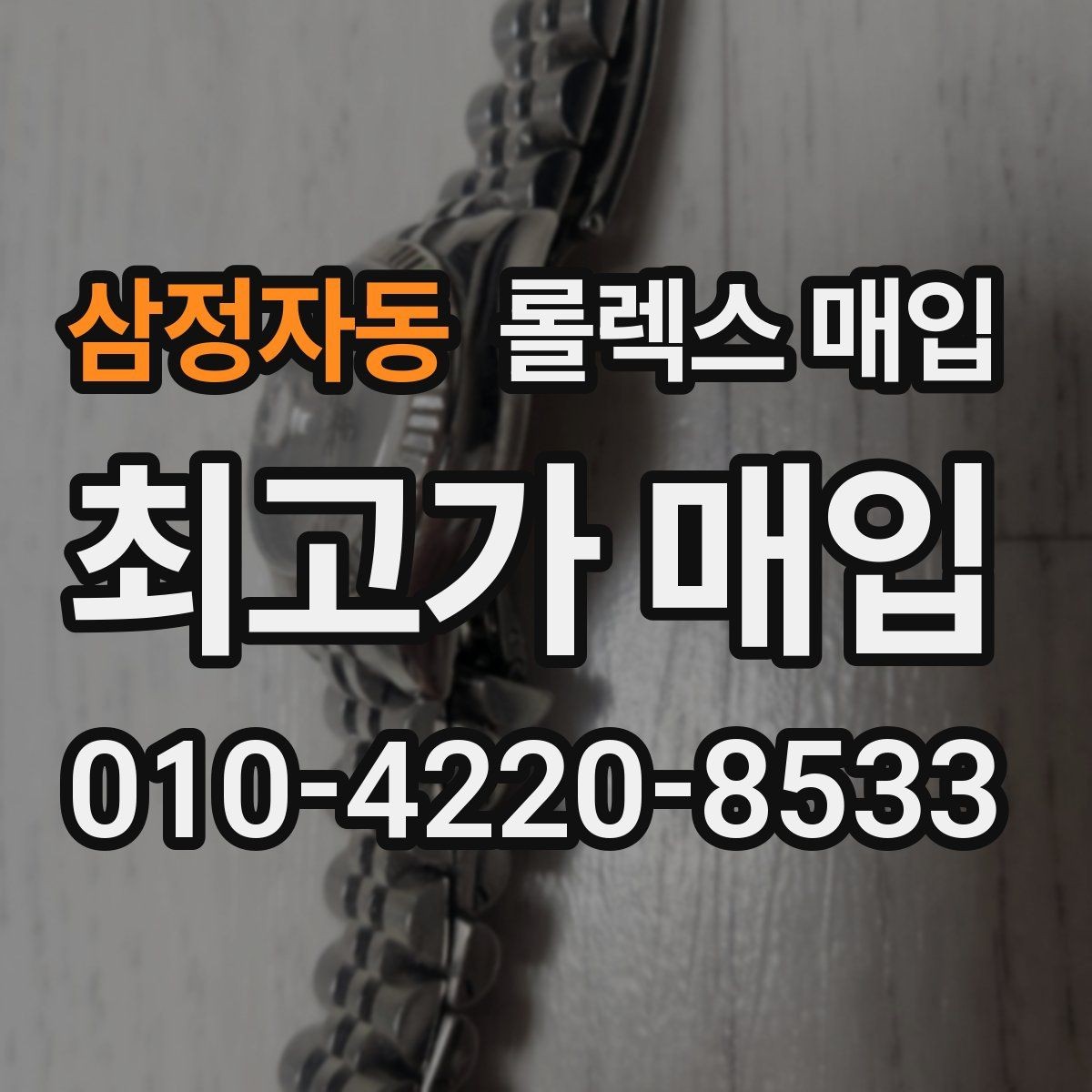 삼정자동 롤렉스 매입 구형 모델 거래 시 체크 포인트