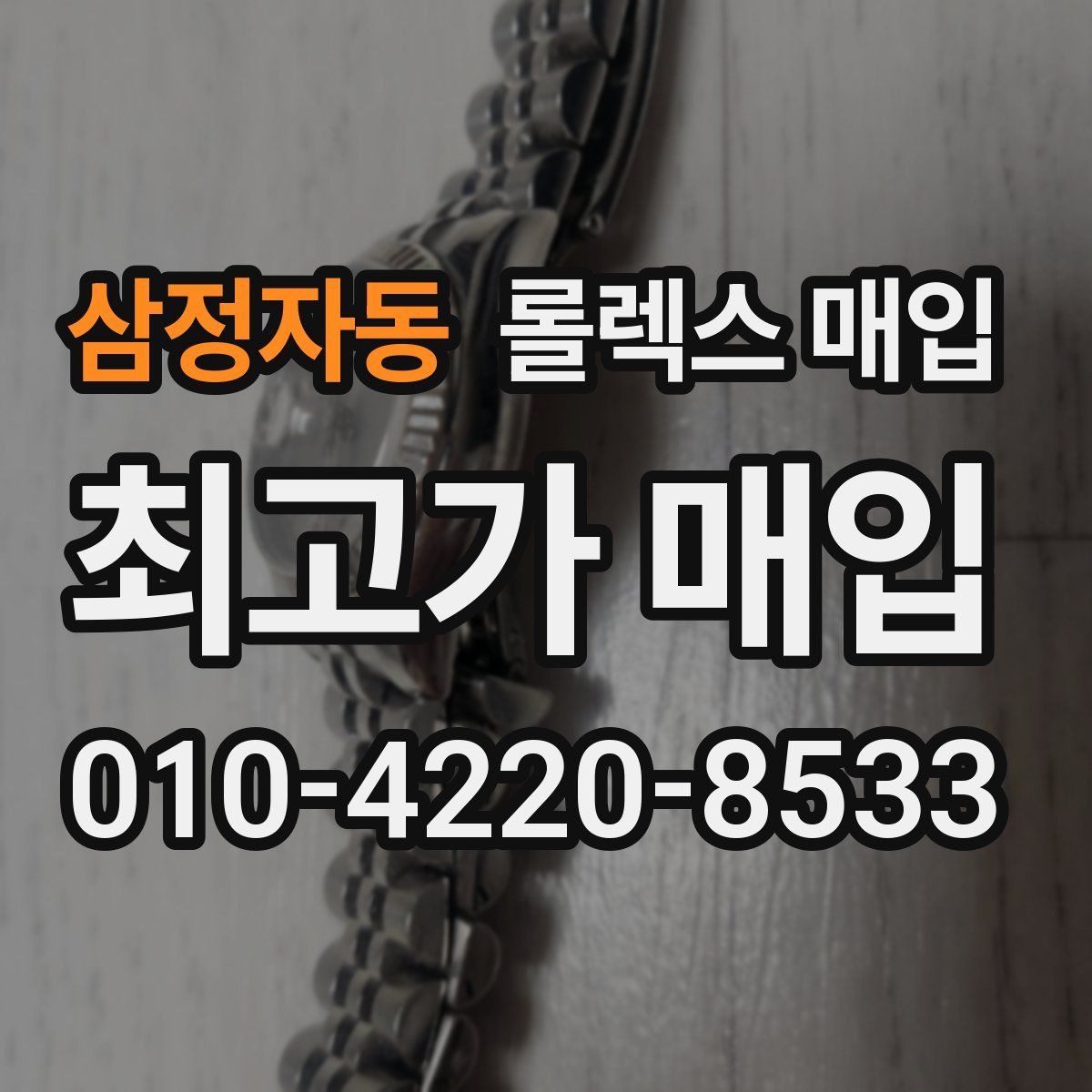 삼정자동 롤렉스 매입