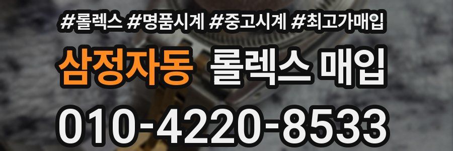 삼정자동 롤렉스 매입