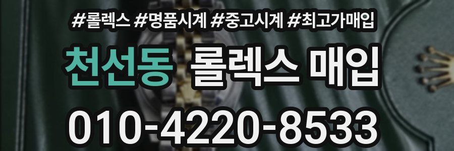 천선동 롤렉스 매입