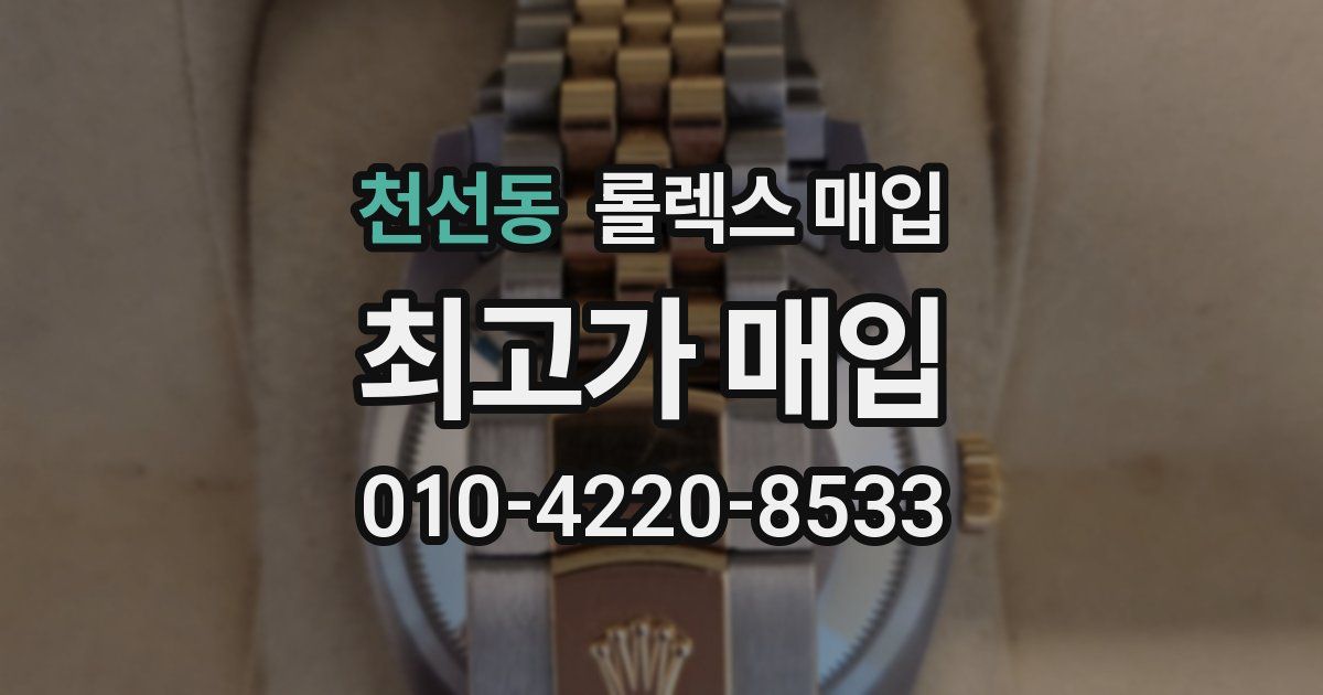천선동 롤렉스 매입